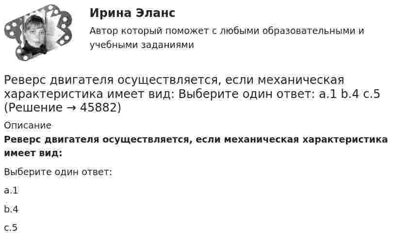     
            Описание
            Реверс двигателя осуществляется, если механическая характеристика имеет вид:Выберите один ответ:a.1b.4c.5  
            
            
            Реальным валютным курсом называют...Реверс двигателя осуществляется, если механическая характеристика имеет вид: Выберите один ответ: a.1 b.4 c.5Регионалистика 1/1 ММУРегионалистика / 79 вопросовРегионалистика ММУРегионалистика ММУ 2023г.Регионалистика. Практическое задание. ММУ.РЕАЛИЗАЦИЯ ТЕХНОЛОГИЙ ЭЛЕКТРОННОГО ОБУЧЕНИЯ И ОБУЧЕНИЯ С ПРИМЕНЕНИЕМ ДИСТАНЦИОННЫХ ОБРАЗОВАТЕЛЬНЫХ ТЕХНОЛОГИЙРеализация … функции налогов осуществляется через систему налоговых ставок и льгот, налоговых вычетов и налоговых кредитов, финансовых санкций и налоговых преференцийРеализованная в виде микропрограмм часть программного обеспечения, которая предназначается для обеспечения доступа к аппаратуре компьютера и подключенным к нему устройствам, кратко обозначается как ...Реалистичная политика работы сетевого экрана - это политика, при которой найден баланс между защитой сети организации от известных рисков и …Реальная доходность в отличие от номинальной доходностиРеальная сделка - это сделка,...Реальные мировые рынки и тенденции