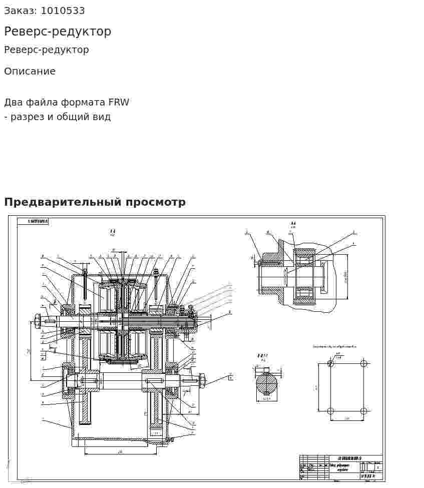 Реверс-редуктор 
