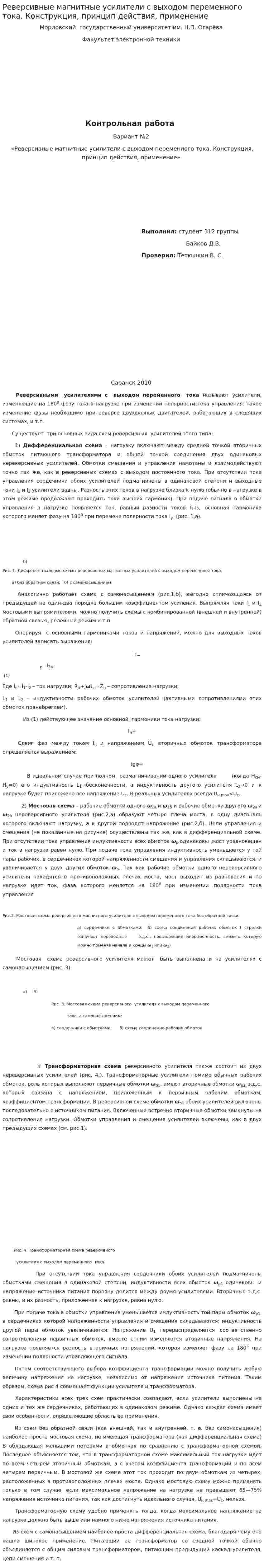 Реверсивные магнитные усилители с выходом переменного тока. Конструкция, принцип действия, применение
