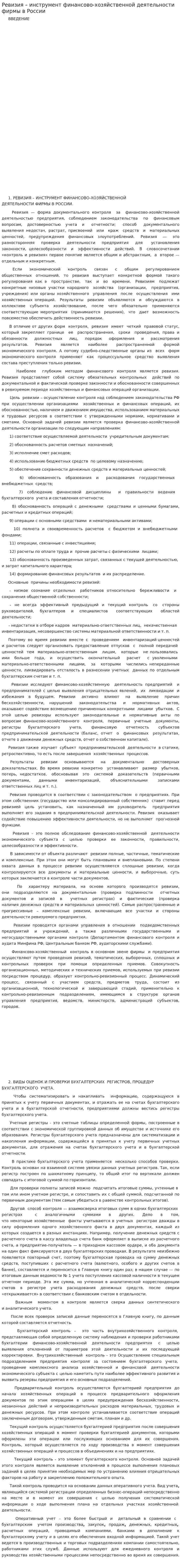 Ревизия – инструмент финансово-хозяйственной деятельности фирмы в России