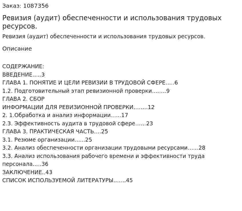 Ревизия (аудит) обеспеченности и использования трудовых ресурсов. (курсовая работа) 
