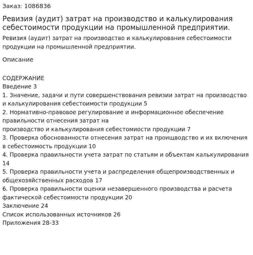 Ревизия (аудит) затрат на производство и калькулирования себестоимости продукции на промышленной предприятии. (курсовая работа) 