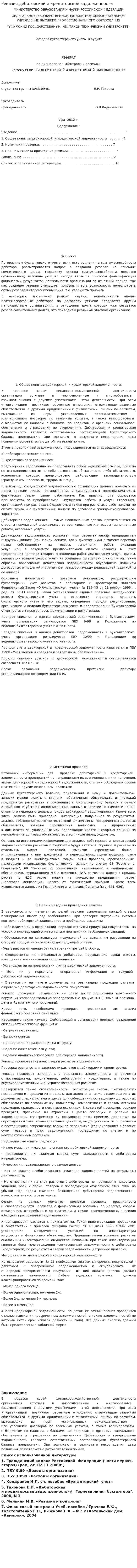 Ревизия дебиторской и кредиторской задолженности. 2