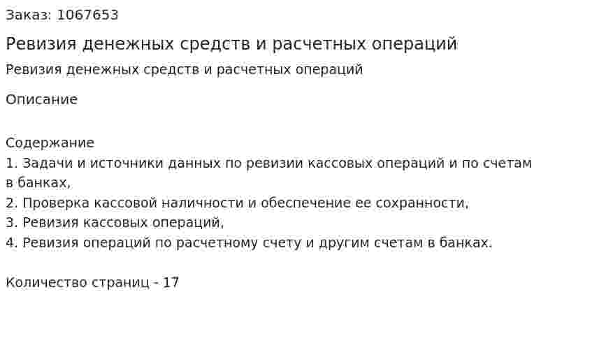 Ревизия денежных средств и расчетных операций (курсовая работа) 