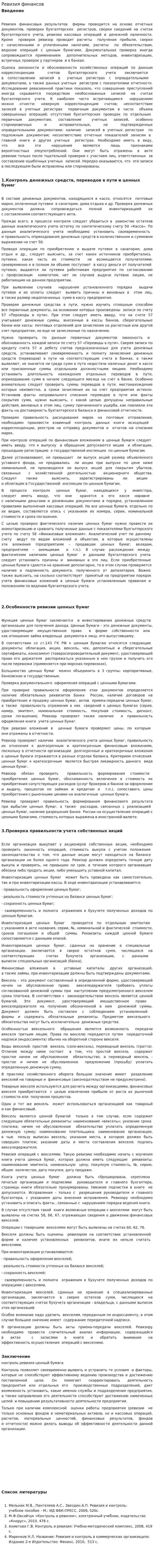 Ревизия финансов