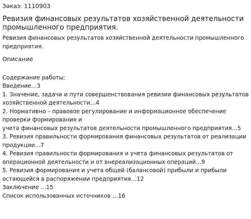 Ревизия финансовых результатов хозяйственной деятельности промышленного предприятия. (реферат) 