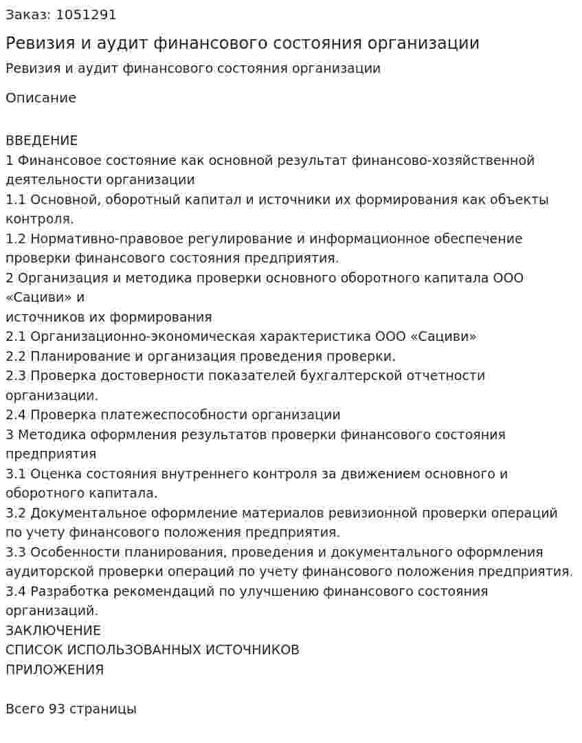 Ревизия и аудит финансового состояния организации (Дипломная работа) 