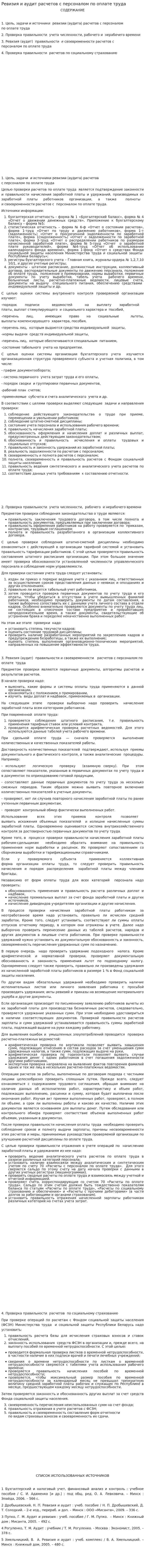 Ревизия и аудит расчетов с персоналом по оплате труда
