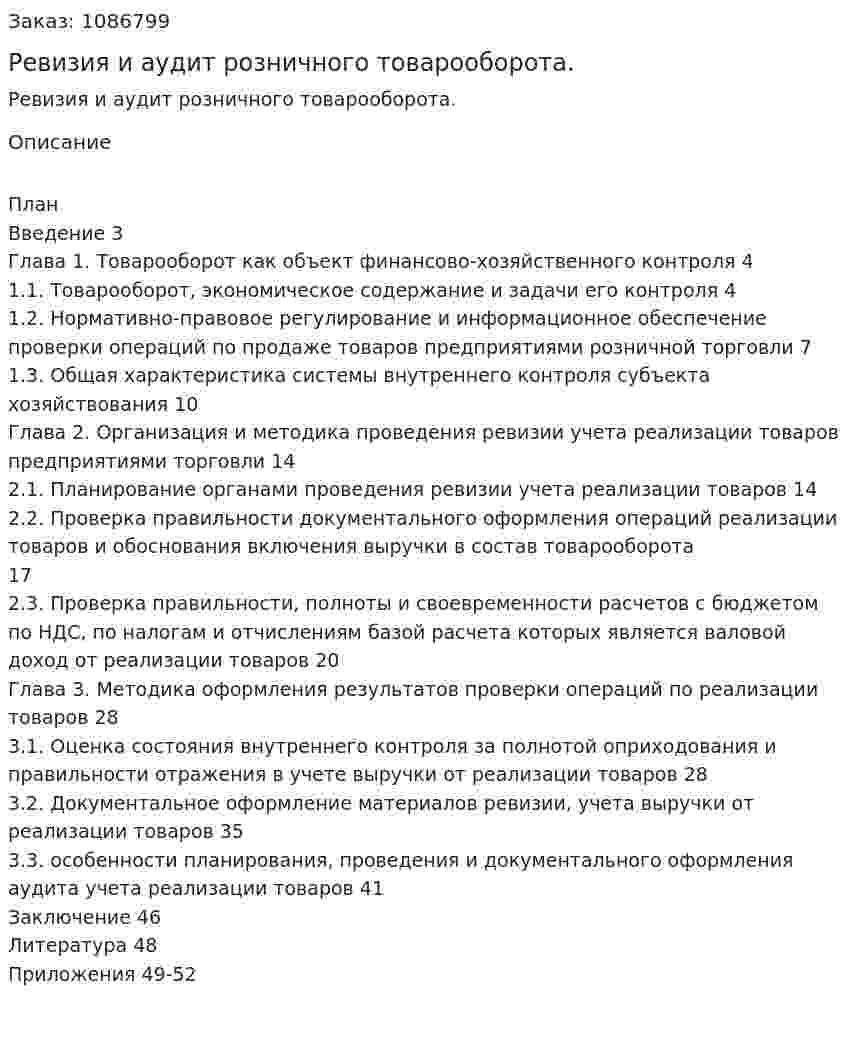 Ревизия и аудит розничного товарооборота. (курсовая работа) 