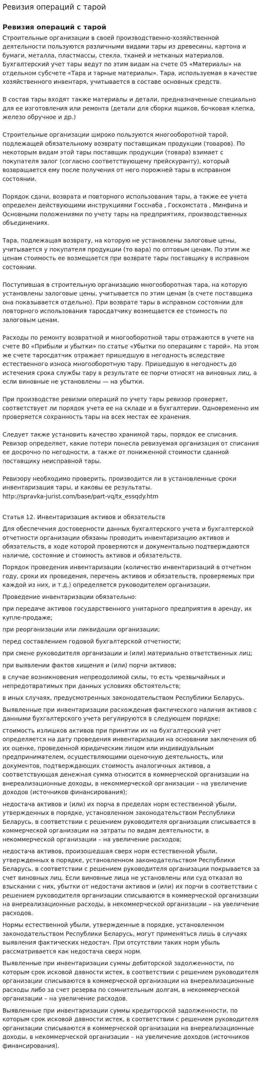 Ревизия операций с тарой