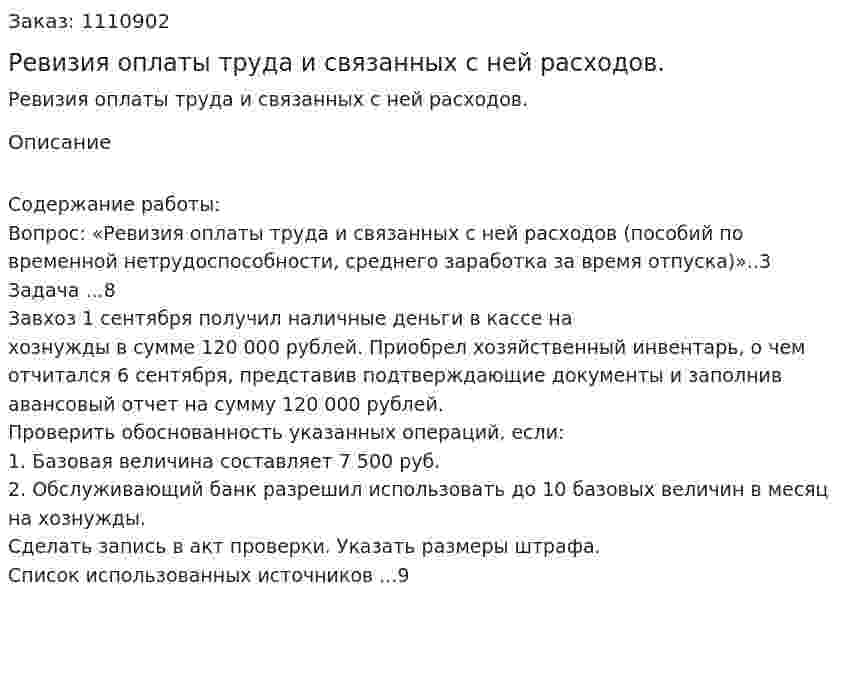 Ревизия оплаты труда и связанных с ней расходов. (контрольная работа) 