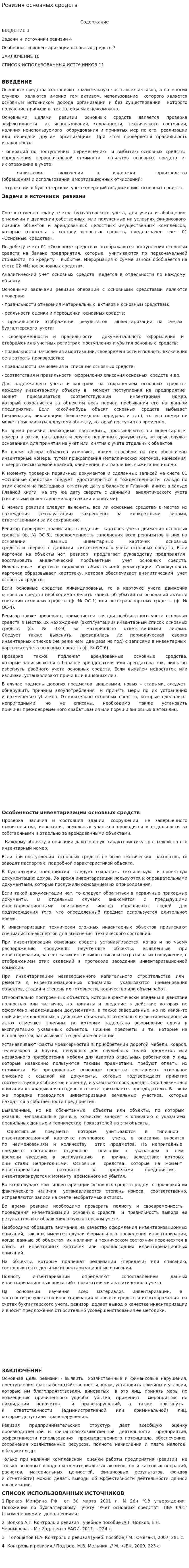 Ревизия основных средств. 2