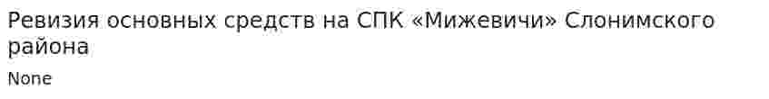 Ревизия основных средств на СПК «Мижевичи» Слонимского района