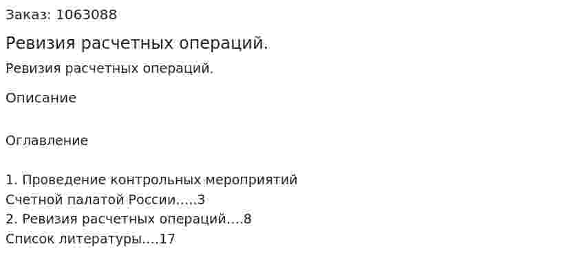 Ревизия расчетных операций. (реферат) 