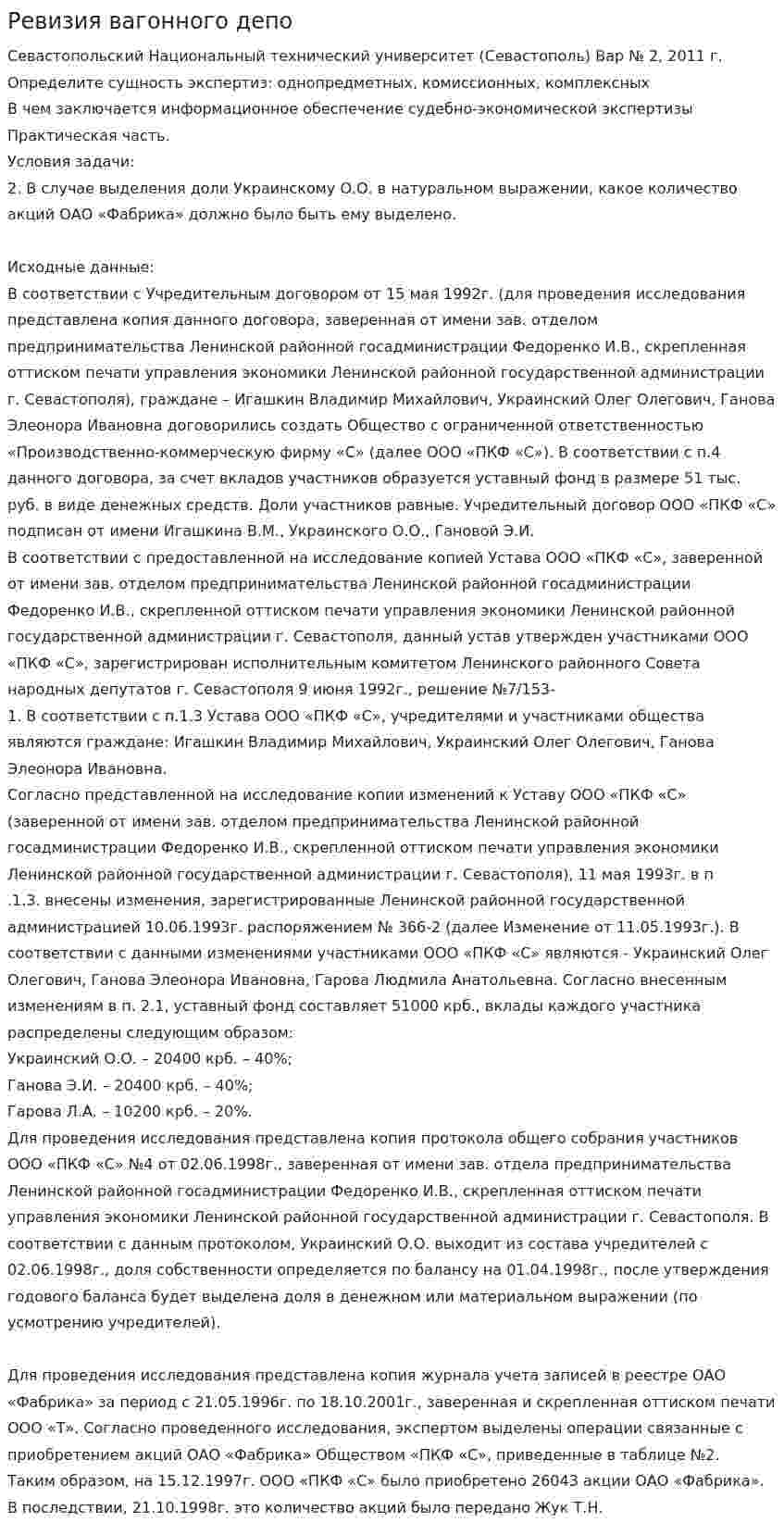 Ревизия вагонного депо