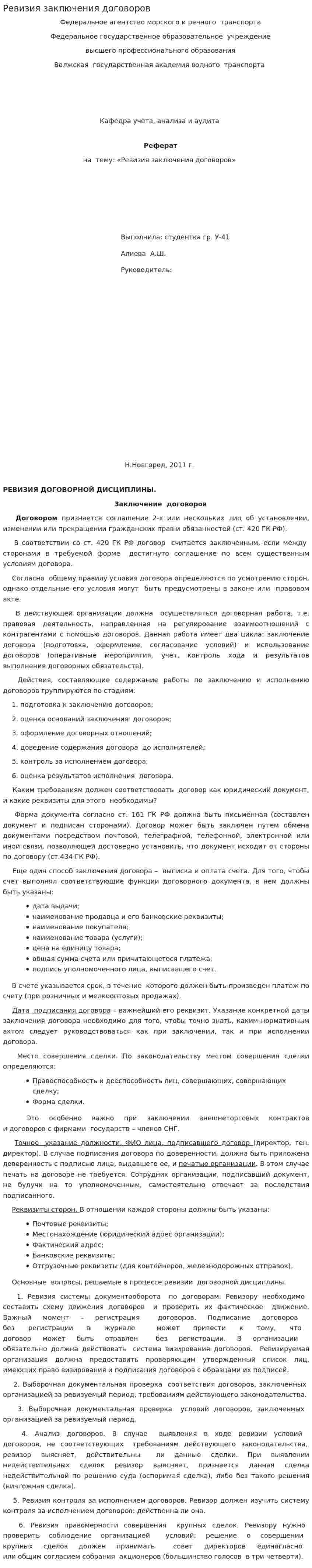 Ревизия заключения договоров