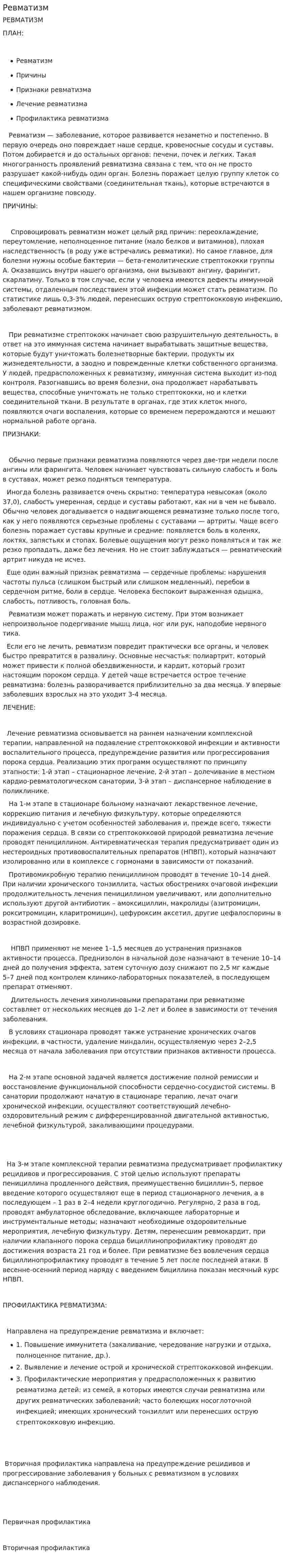 Ревматизм. 2