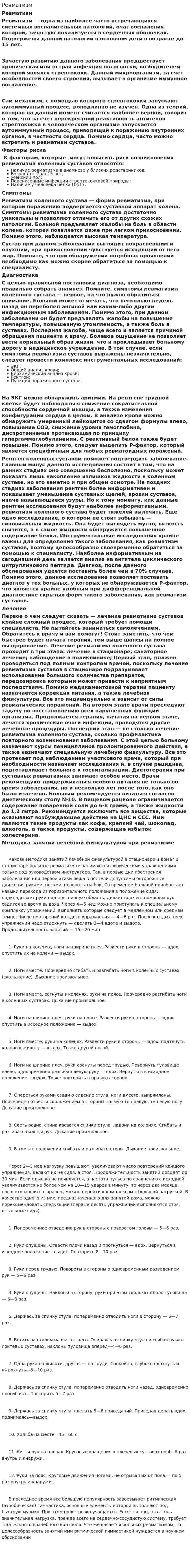Ревматизм. 3