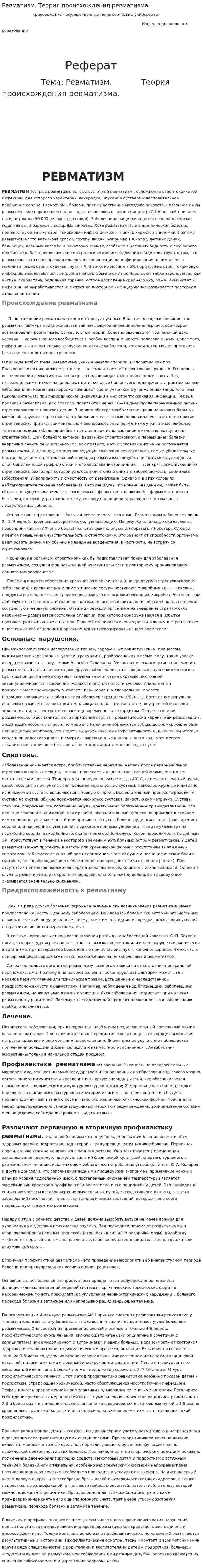 Ревматизм. Теория происхождения ревматизма