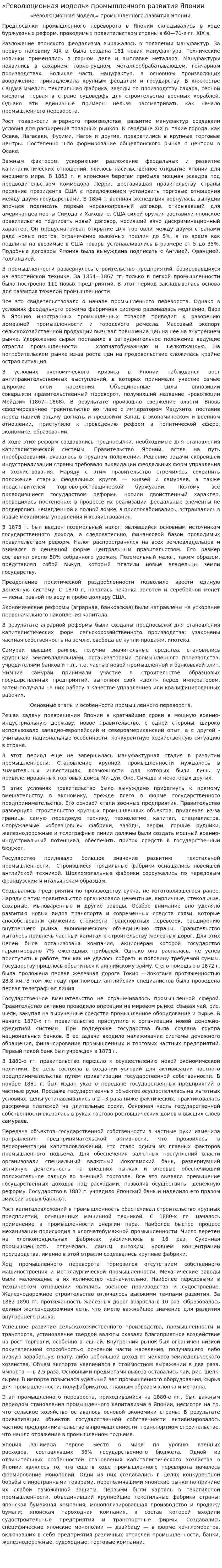 «Революционная модель» промышленного развития Японии