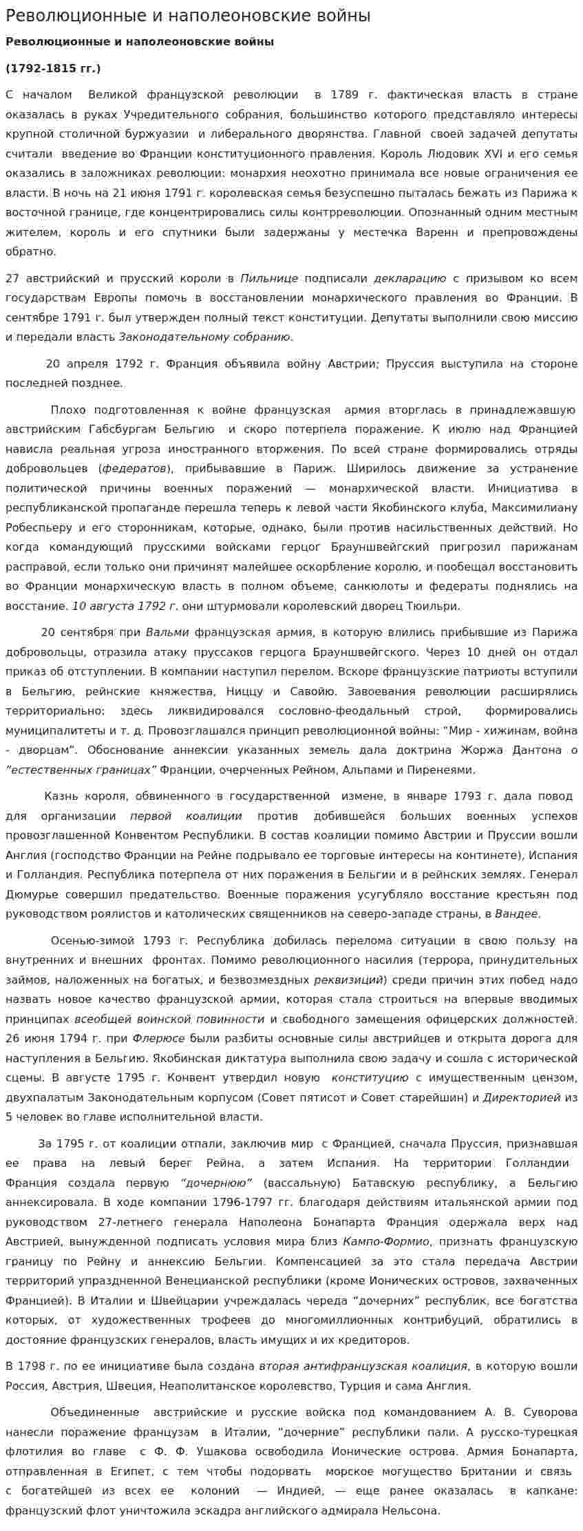 Революционные и наполеоновские войны