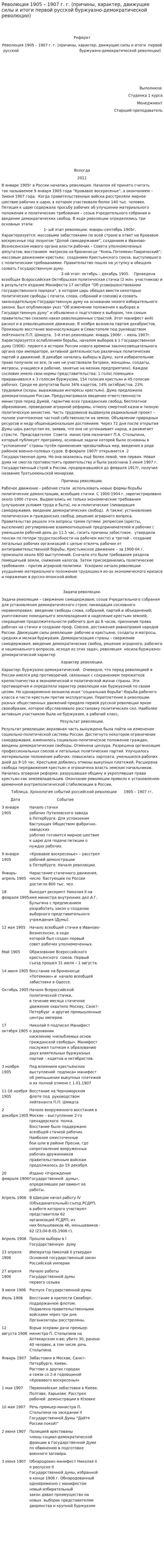 Революция 1905 – 1907 г. г. (причины, характер, движущие силы и итоги первой русской буржуазно-демократической революции)