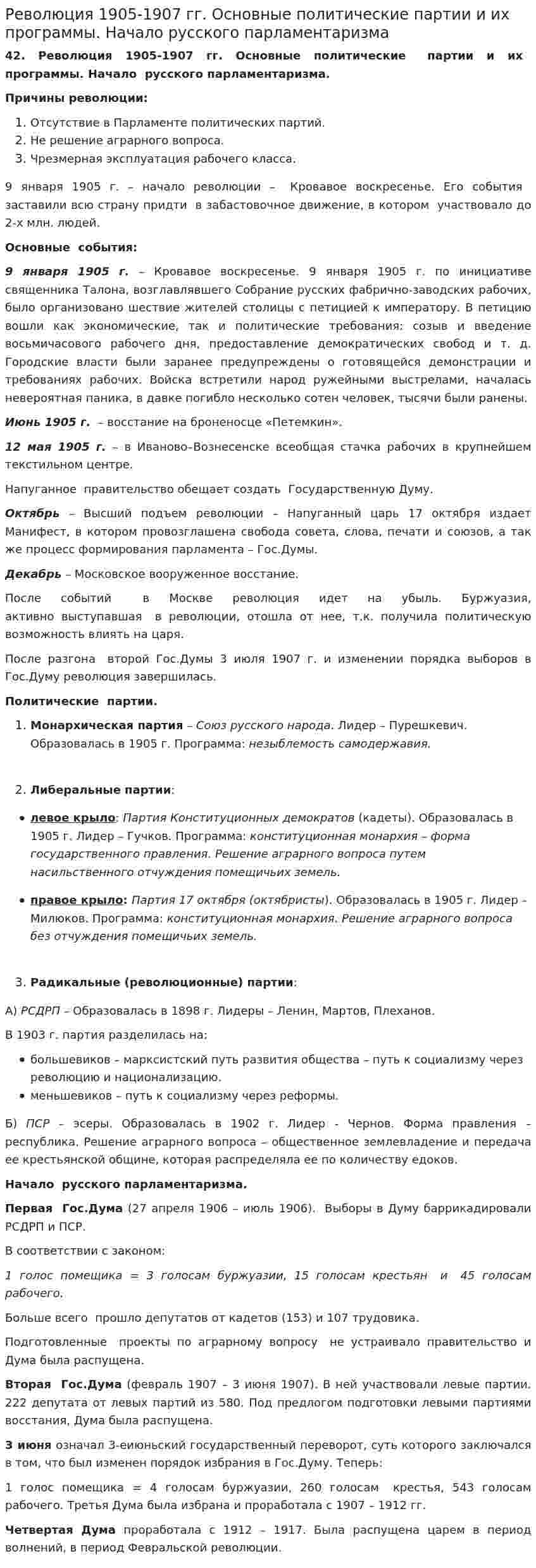 Революция 1905-1907 гг. Основные политические партии и их программы. Начало русского парламентаризма