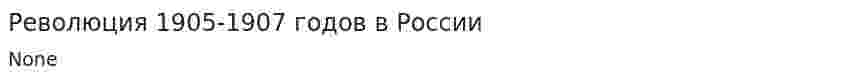 Революция 1905-1907 годов в России