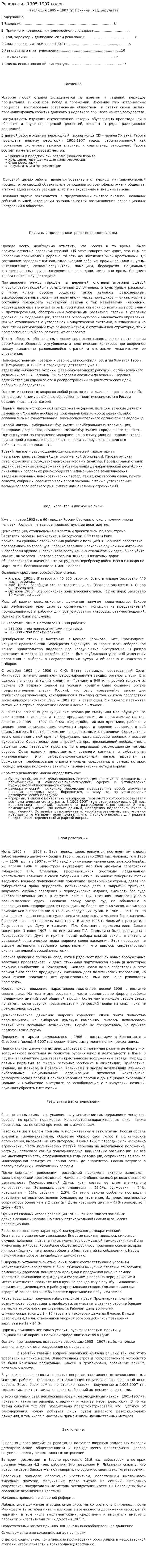 Революция 1905-1907 годов
