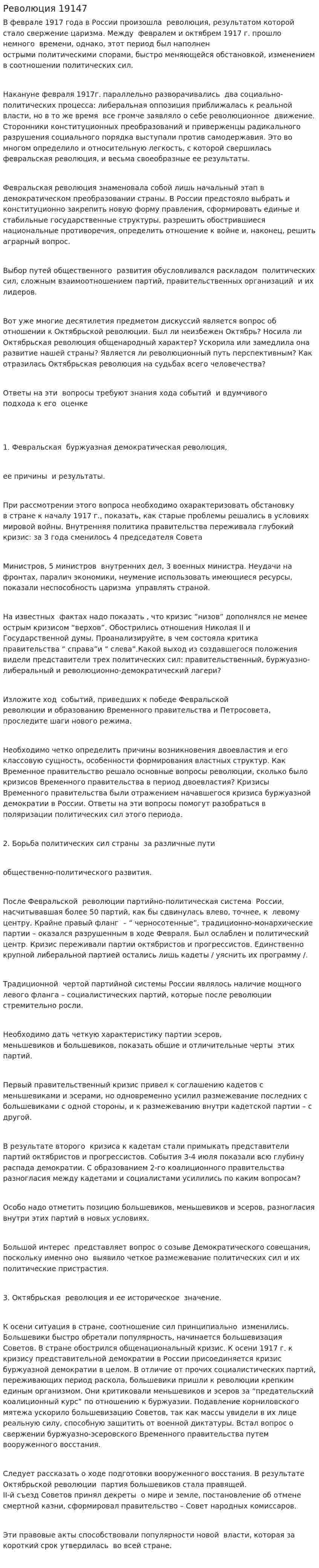 Революция 19147