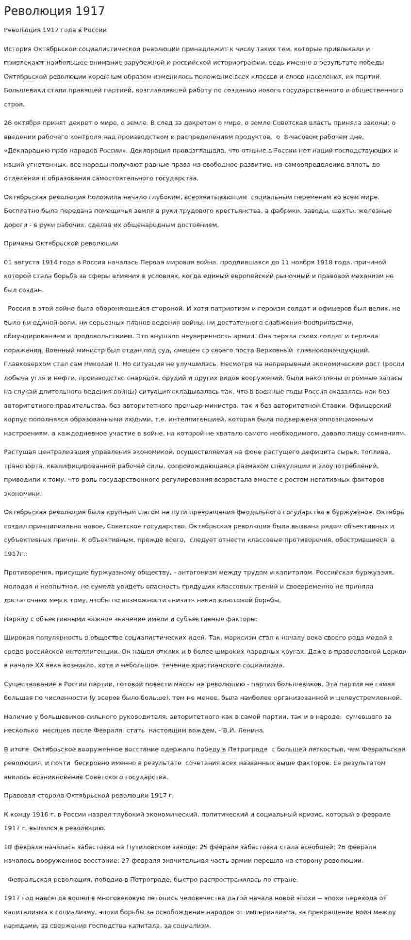 Революция 1917
