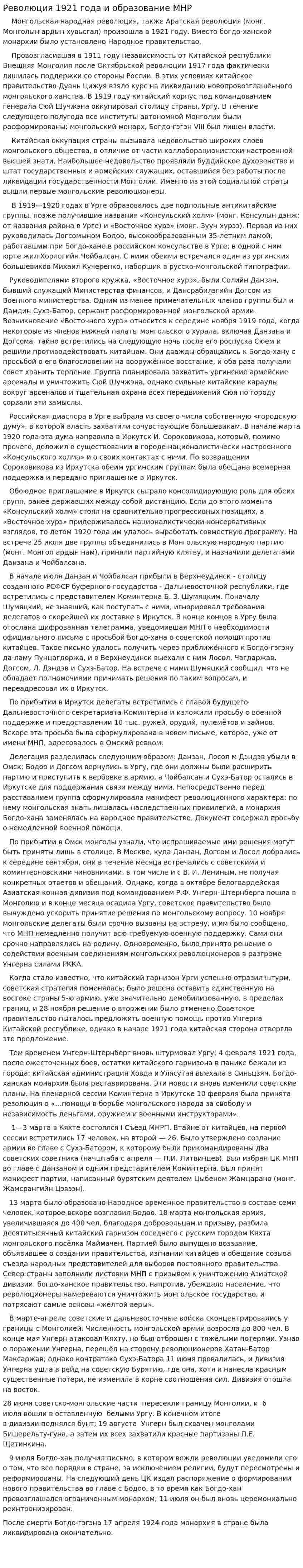 Революция 1921 года и образование МНР