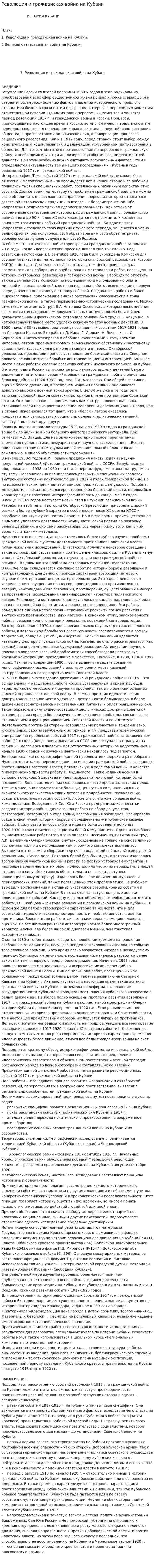 Революция и гражданская война на Кубани