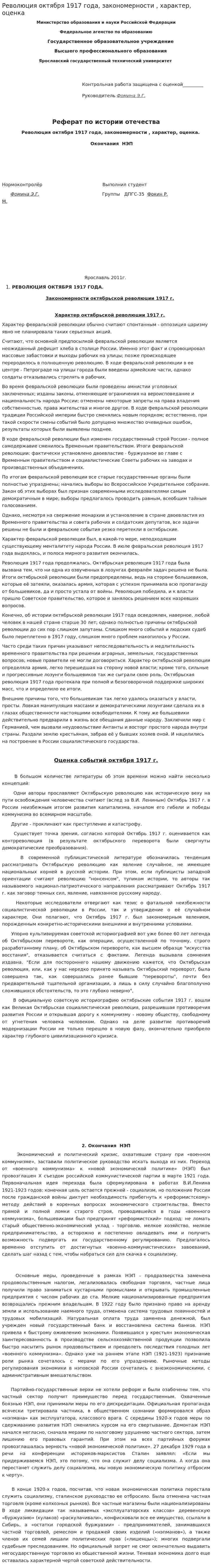 Революция октября 1917 года, закономерности , характер, оценка