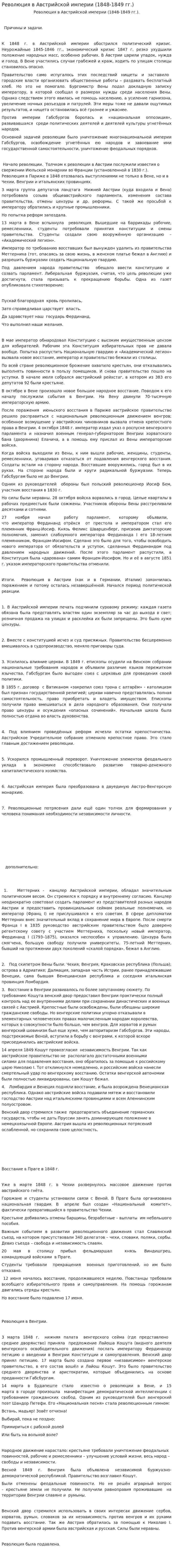 Революция в Австрийской империи (1848-1849 гг.)