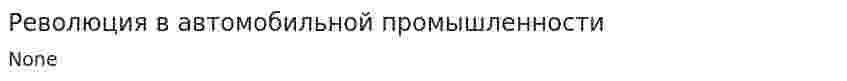 Революция в автомобильной промышленности