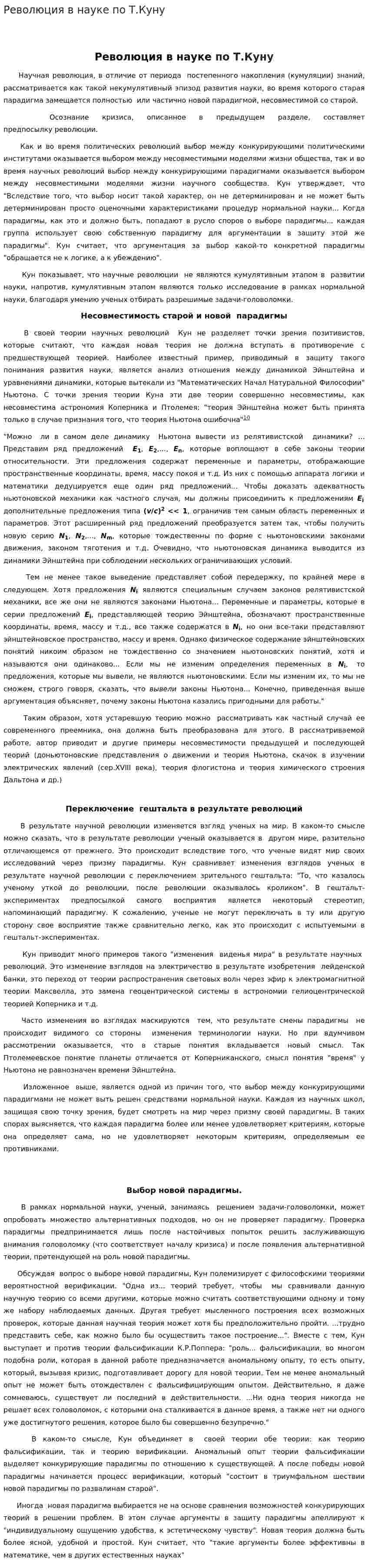 Революция в науке по Т.Куну