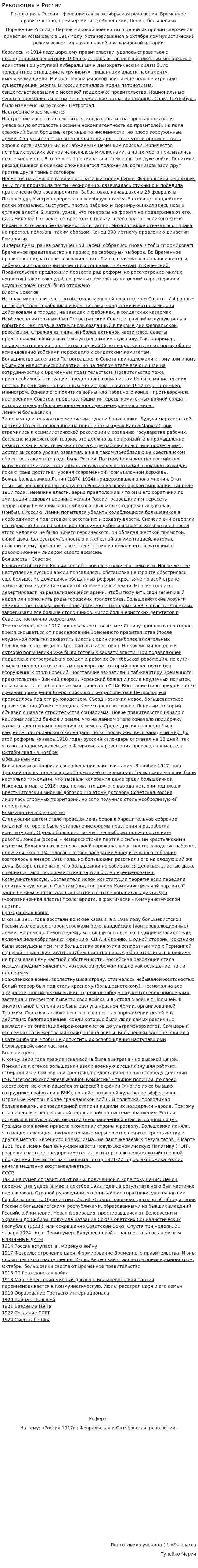Революция в России