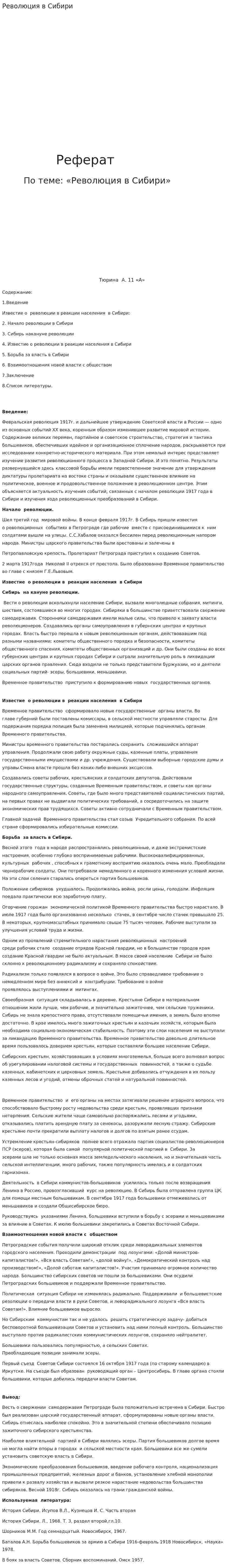 Революция в Сибири