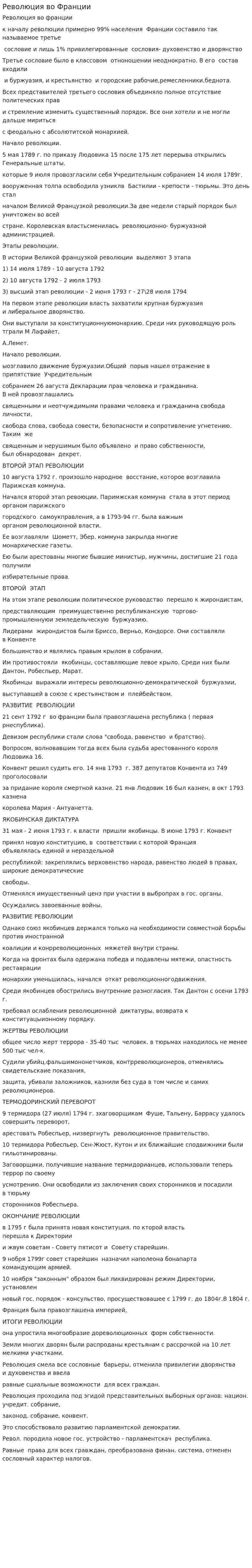 Революция во Франции
