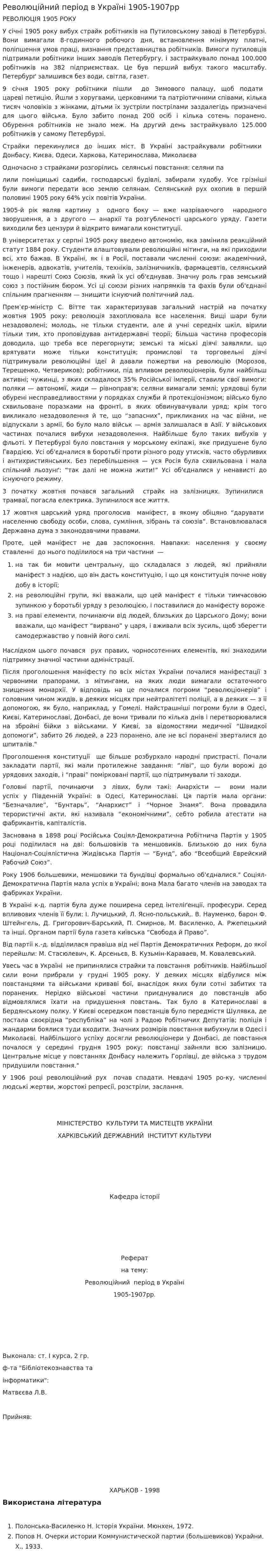 Революційний період в Україні 1905-1907рр