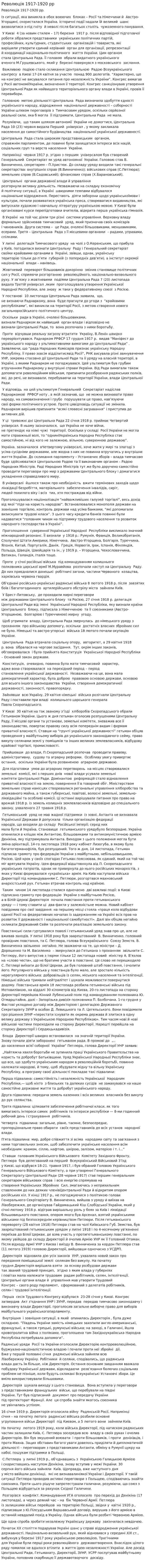 Революція 1917-1920 рр