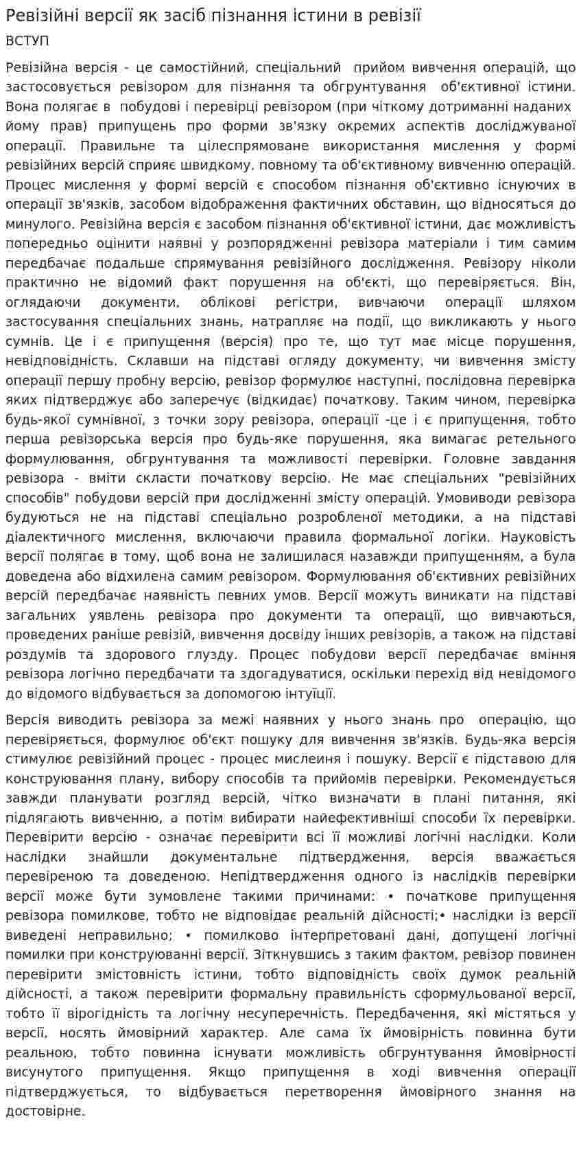 Ревізійні версії як засіб пізнання істини в ревізії