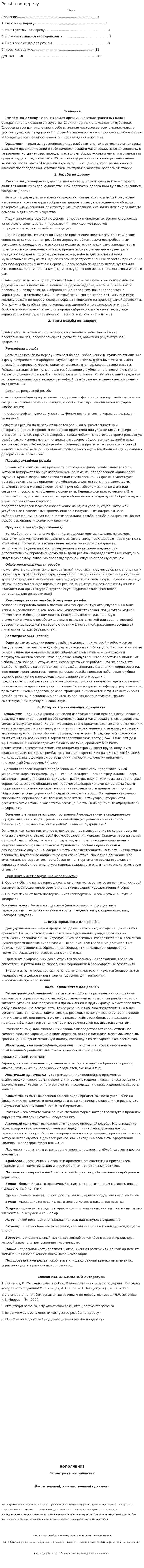 Резьба по дереву