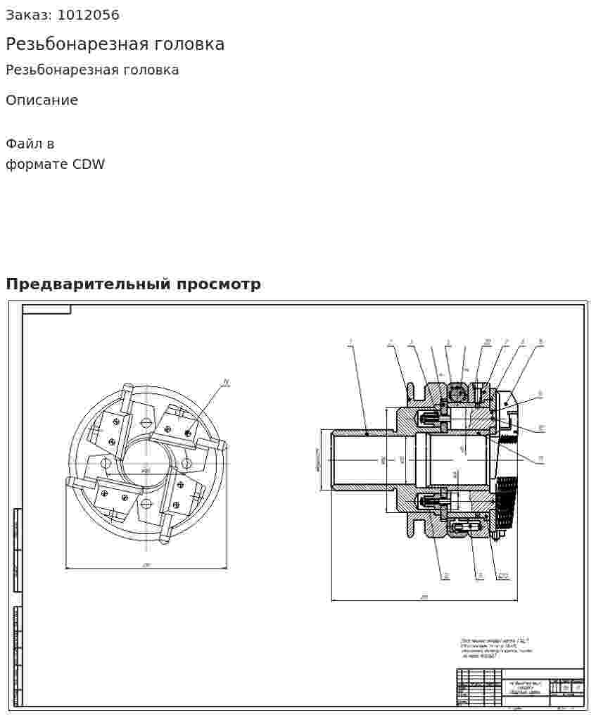 Резьбонарезная головка 