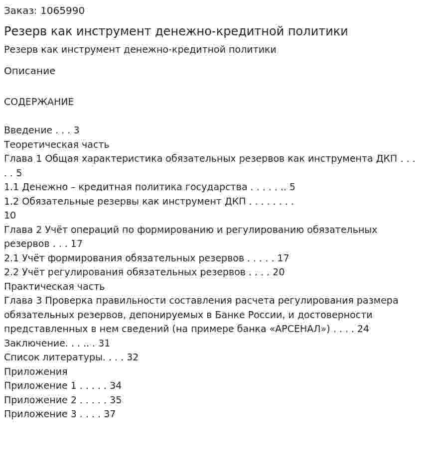 Резерв как инструмент денежно-кредитной политики (курсовая работа) 