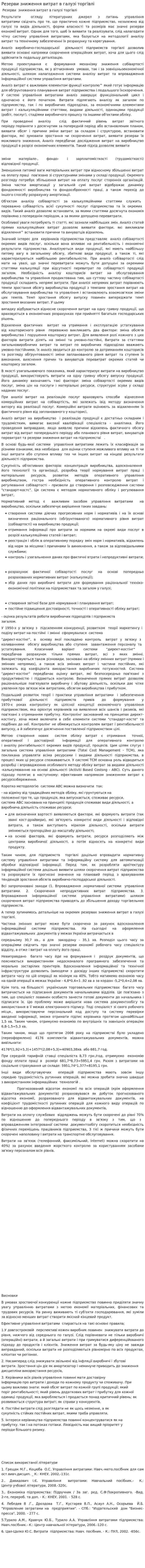 Резерви зниження витрат в галузі торгівлі