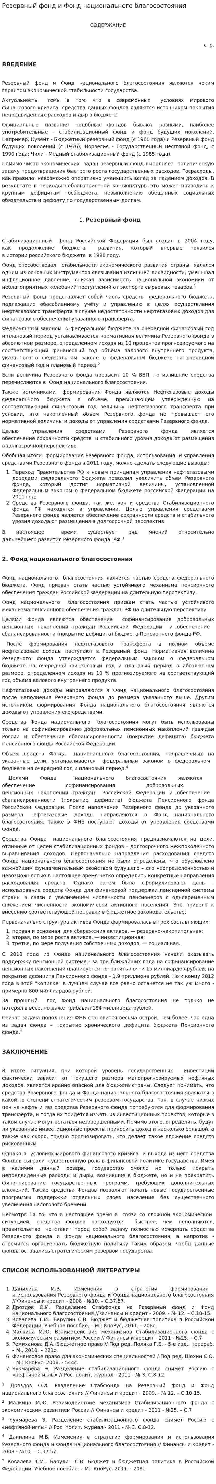 Резервный фонд и Фонд национального благосостояния. 2