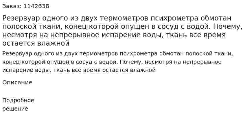 Резервуар одного из двух термометров психрометра обмотан полоской ткани, конец которой опущен в сосуд с водой. Почему, несмотря на непрерывное испарение воды, ткань все время остается влажной 