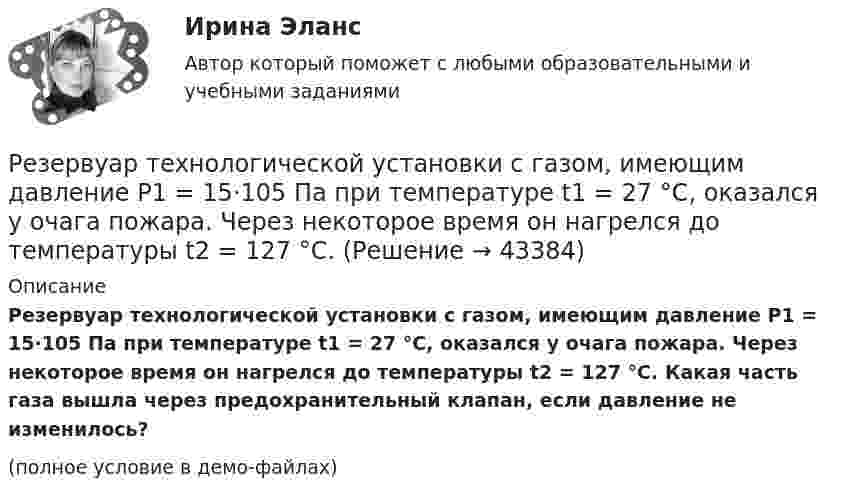     
            Описание
            Резервуар технологической установки с газом, имеющим давление P1 = 15·105 Па при температуре t1 = 27 °C, оказался у очага пожара. Через некоторое время он нагрелся до температуры t2 = 127 °C. Какая часть газа вышла через предохранительный клапан, если давление не изменилось?(полное условие в демо-файлах)  
            
            
            Резервуар технологической установки с газом, имеющим давление P1 = 15·105 Па при температуре t1 = 27 °C, оказался у очага пожара. Давление газа из-за нагрева увеличилось. С помощью предохранительного клапана из резервуараРезервуар технологической установки с газом, имеющим давление P1 = 15·105 Па при температуре t1 = 27 °C, оказался у очага пожара. Через некоторое время он нагрелся до температуры t2 = 127 °C.… резервы – это упущенные возможности повышения эффективности производства относительно плана или достижений науки и передового опыта за прошедшие промежутки времениРезиновая камера содержит воздух при давлении 780 мм рт. ст. Камеру сжимают так, что объем её уменьшается на 2/5 прежней величины. Какое будет теперь давление? Температуру и массу газа считать неизменными.Резистор R = 6 Ом подключен к двум параллельно соединённым источникам тока с ЭДС e1 = 2,2 B и e2 = 2,4 B и внутренним сопротивлением r1 = 0,8 Ом и r2 = 0,2 Ом. Определить силу тока I в этом резисторе и напряжение U на зажимах второго источника тока.Резистор сопротивлением R1 = 5 Ом, вольтметр и источник тока соединены параллельно. Вольтметр показывает напряжение U1 = 10 В. Если заменить резистор другим с сопротивлением R2 = 12 Ом, то вольтметр покажет напряжение U2 = 12 В.Резистор сопротивлением R = 5 Ом подключен к двум параллельно соединённым источникам тока с ЭДС e1 = 1,2 В и e2 = 1,4 В и внутренними сопротивлениями r1 = 0,7 Ом и r2 = 0,3 Ом. Определить силу тока I в этом резистореРедуктор давления воздуха 10-00Редуктор привода лебетки 00-000.06.13.13.00 solidworksРедукционизм – это методологический принцип:Реестр источников доходов бюджета субъекта РФ, а также свод реестров источников доходов бюджетов муниципальных образований, входящих в состав субъекта РФ, и реестр источников доходов бюджета территориального государственного внебюджетного фонда предсРеестр расходных обязательств субъекта РФ, а также свод реестров расходных обязательств муниципальных образований, входящих в состав субъекта РФ, представляются в … РФРеестр требований кредиторов ...Режим плавающего валютного курса в Российской Федерации…